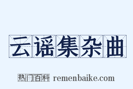 云谣集杂曲是什么意思的图片